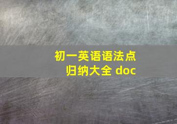 初一英语语法点归纳大全 doc